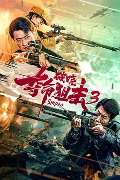 夺命狙击3破晓