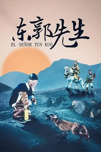 东郭先生