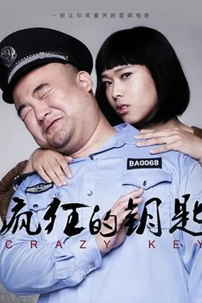 疯狂的钥匙