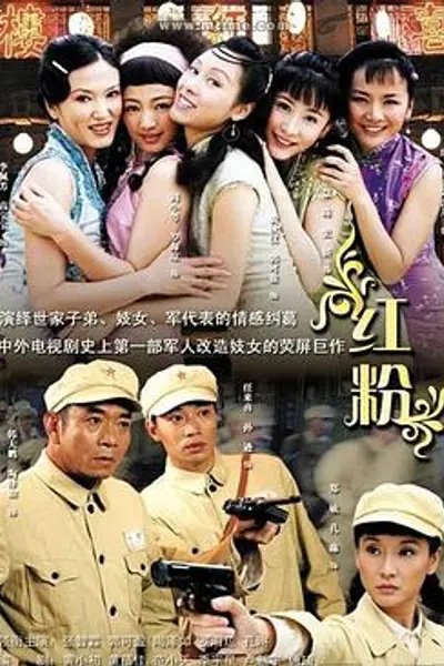 红粉2007
