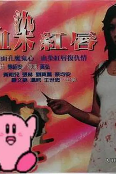 血染红唇