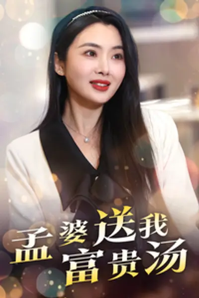 孟婆送我富贵汤