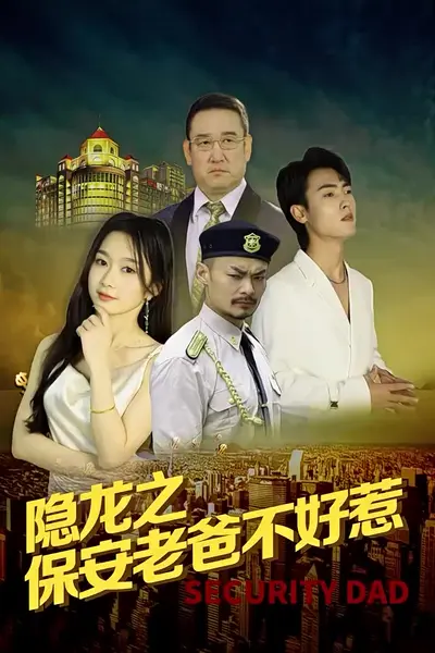 隐龙之保安老爸不好惹