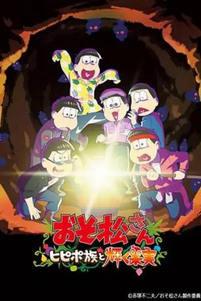 阿松 剧场版：希皮波族与闪耀的果实