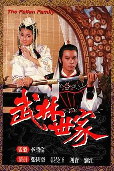 武林世家粤语