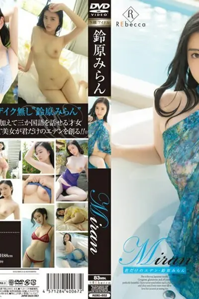RE-652 米兰你自己的伊甸园 铃原米兰
