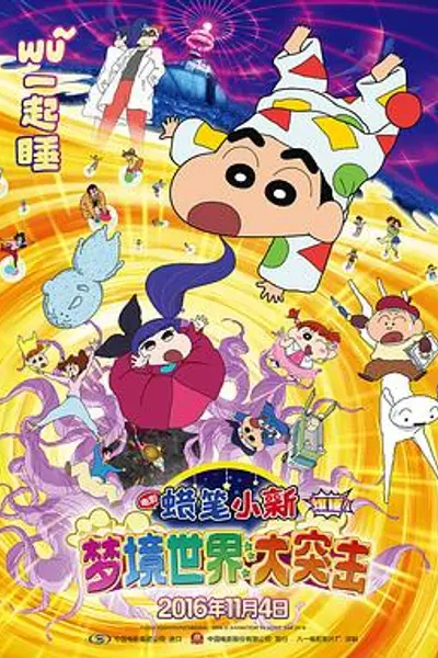蜡笔小新：梦境世界大突击