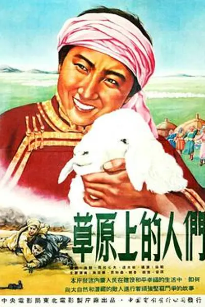 草原上的人们