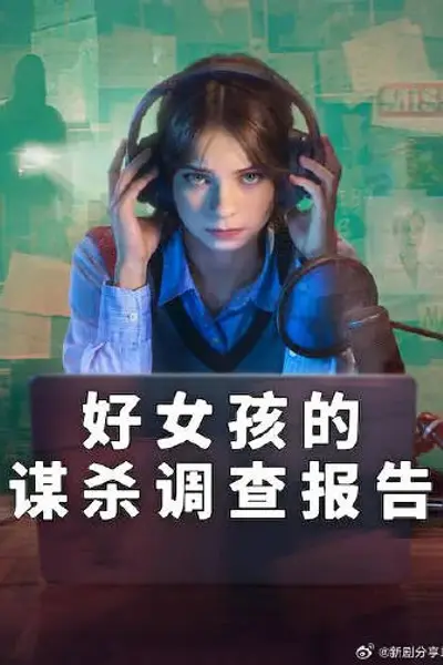 好女孩的谋杀调查指南第二季