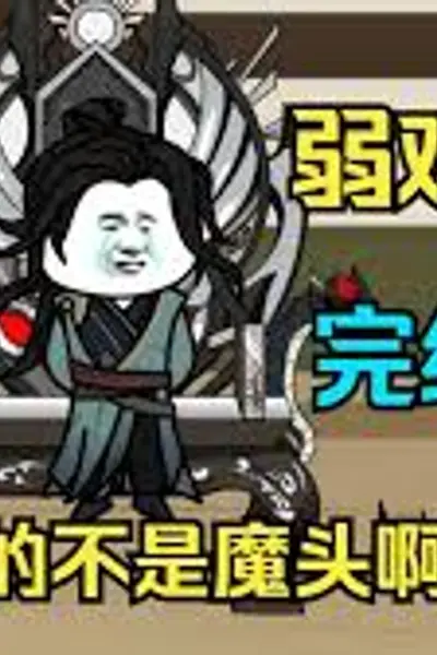 弱鸡魔头