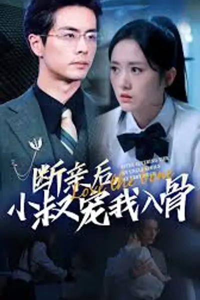 断亲后，小叔宠我入骨