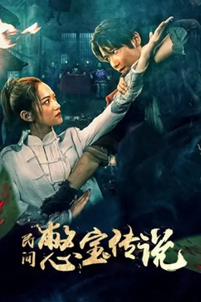 民间憋宝传说