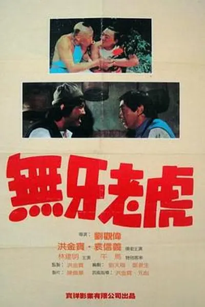 甩牙老虎