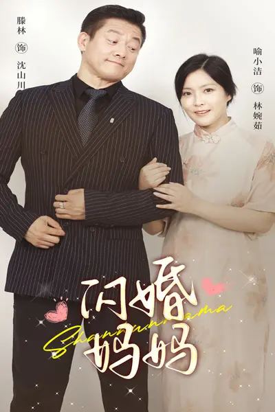 闪婚妈妈