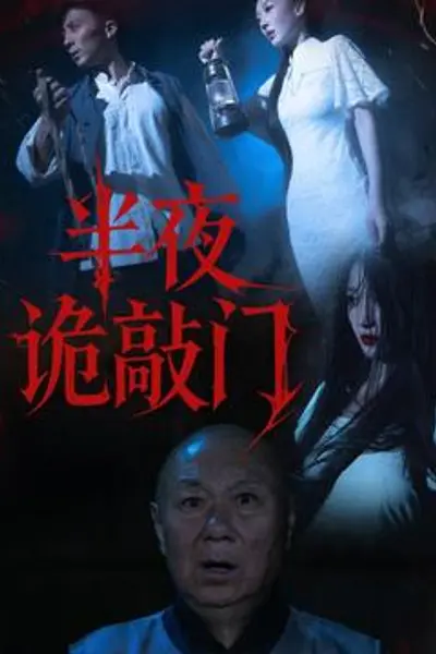 半夜诡敲门