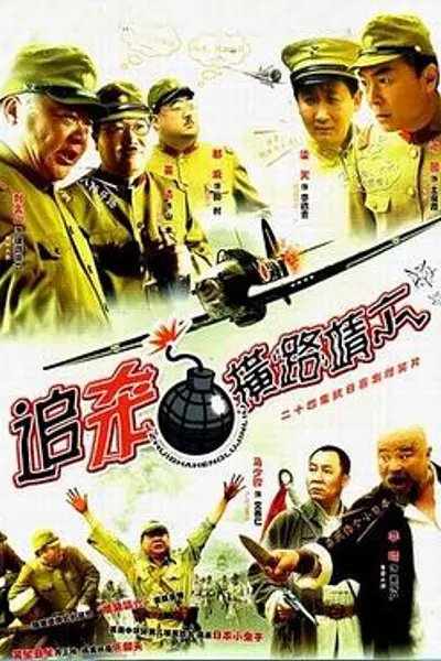 追杀横路靖六