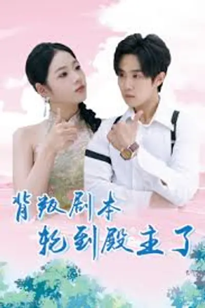 背叛剧本轮到殿主了