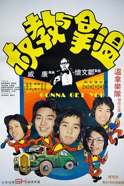 温拿与教叔