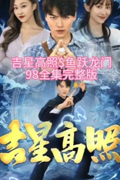 吉星高照