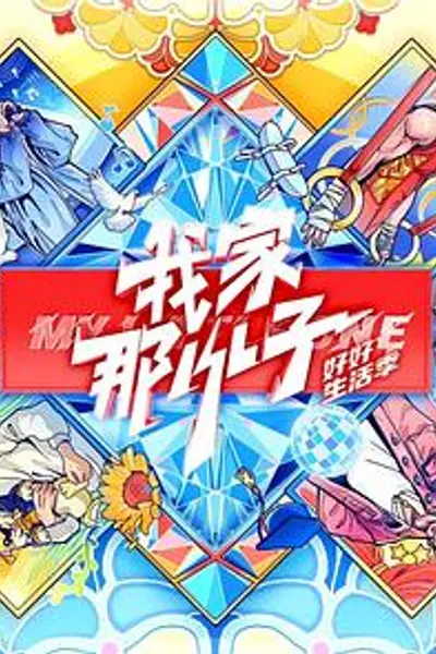 我家那小子·好好生活季