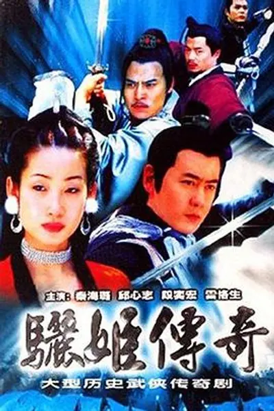 骊姬传奇