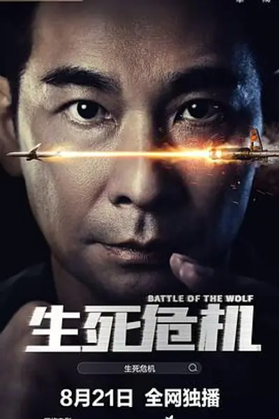 生死危机