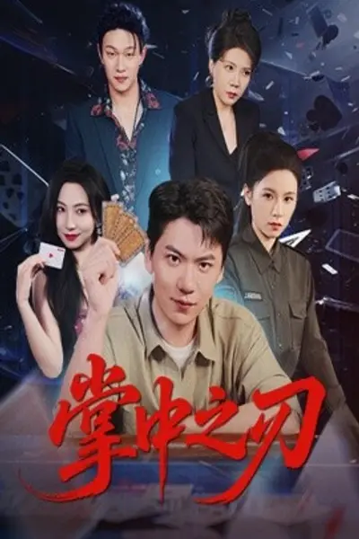 掌中之刃