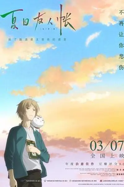 夏目友人帐：结缘空蝉