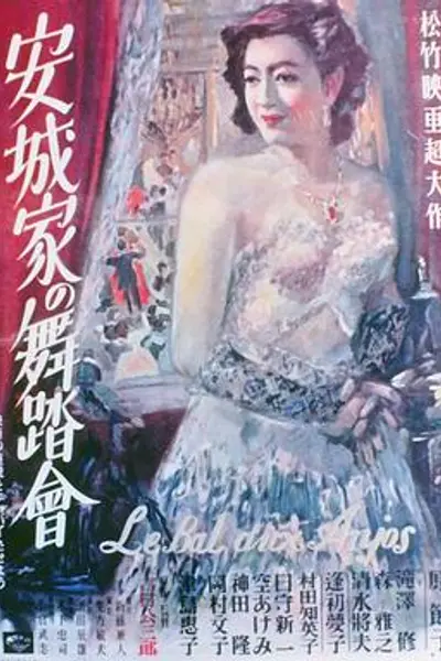 安城家的舞会