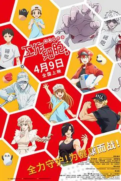 工作细胞：细胞大作战