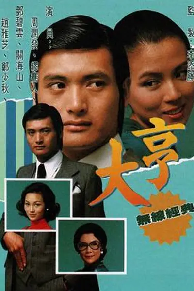 大亨粤语