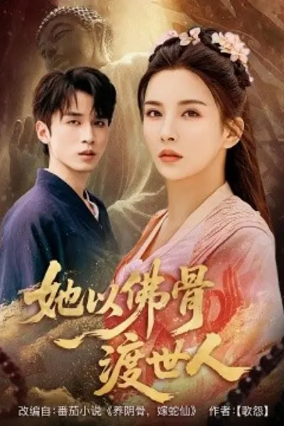 她以佛骨渡世人