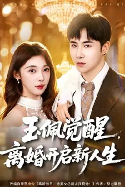 玉佩觉醒，离婚开启新人生
