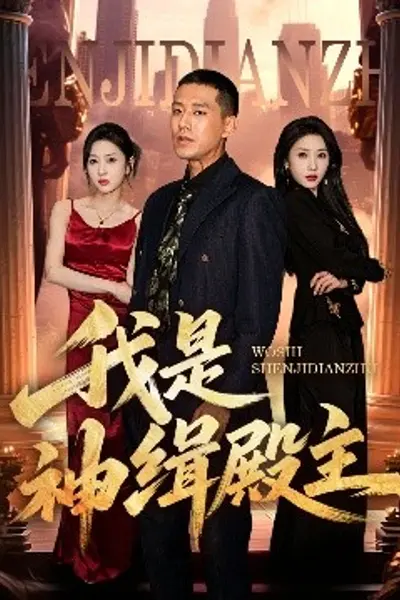 我是神缉殿主