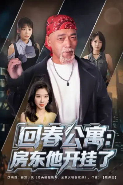 回春公寓房东他开挂了