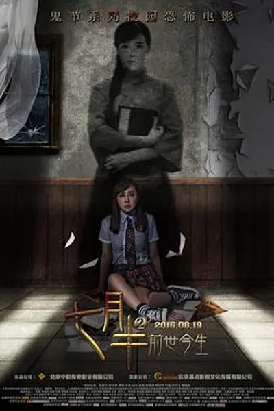 七月半2:前世今生