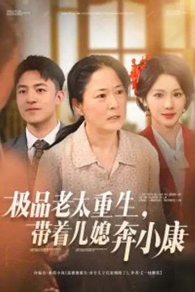 极品老太重生带着儿媳奔小康