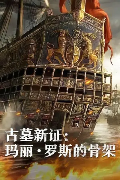 古墓新证:玛丽·罗斯的骨架