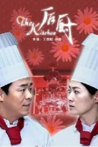 后厨2006