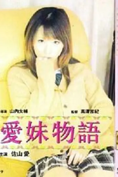 爱妹物语