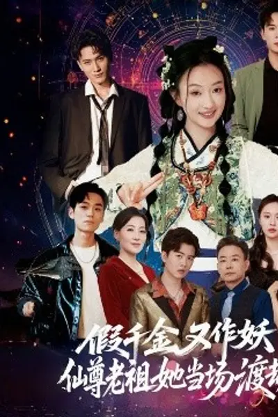 假千金又作妖仙尊老祖她当场渡劫