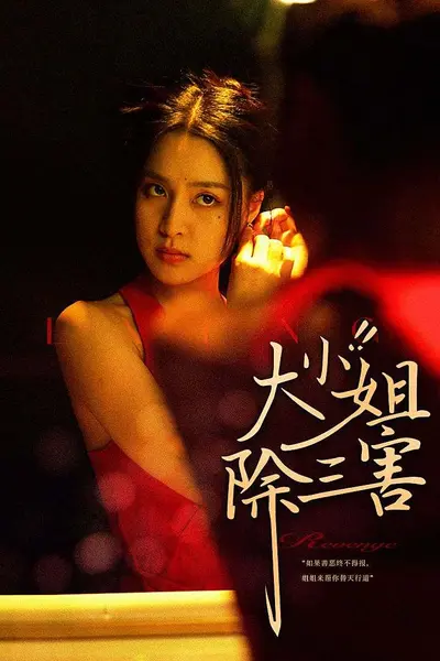 大小姐除三害
