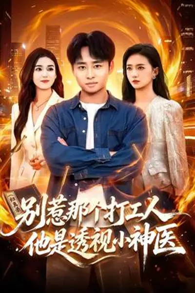 别惹那个打工人,他是透视小神医