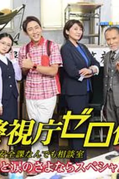 警视厅零系生活安全科万能咨询室爱与泪的告别