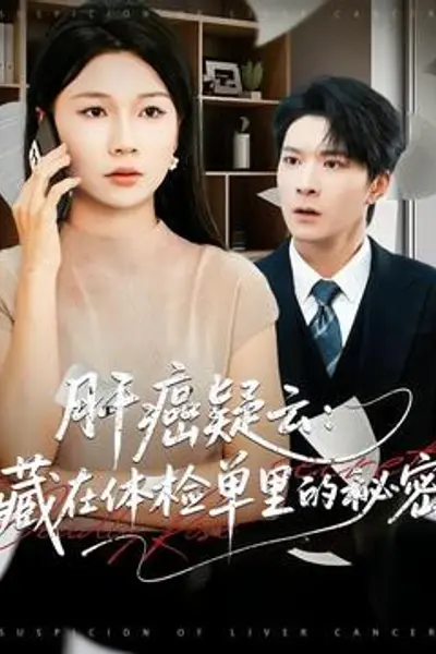 肝癌疑云：藏在体检单里的秘密