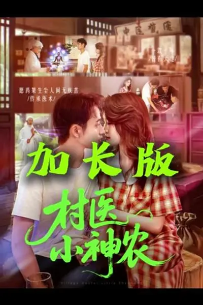 村医小神农