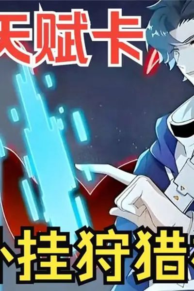 抽取神级天赋卡