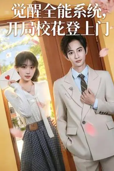觉醒全能系统,开局校花登上门