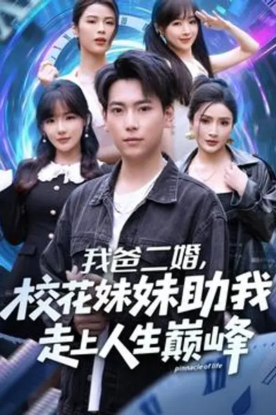 我爸二婚，校花妹妹助我走上人生巅峰