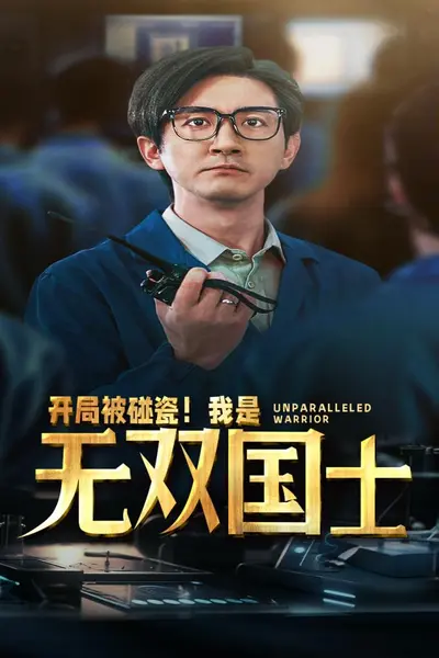 开局被碰瓷！我是无双国士